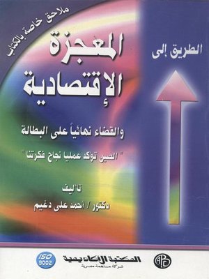 cover image of الطريق إلى المعجزة الاقتصادية-ملاحق خاصة بالكتاب